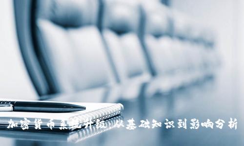 加密货币系统升级：从基础知识到影响分析
