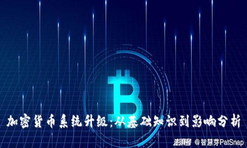 加密货币系统升级：从基础知识到影响分析