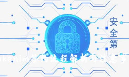 Tokenim签约流程解析与注意事项