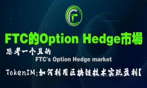 思考一个且的

TokenIM：如何利用区块链技术实现盈利？