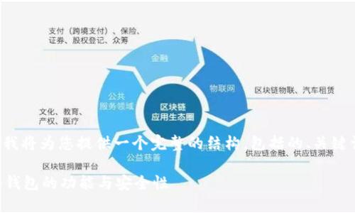 为了您的问题更好的解答，我将为您提供一个完整的结构，包括的、关键词、内容大纲以及问题详解。

Tokenim: 了解Tokenim冷钱包的功能与安全性