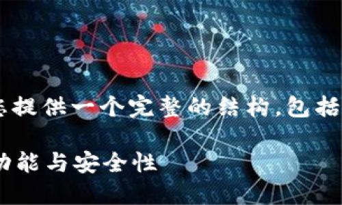 为了您的问题更好的解答，我将为您提供一个完整的结构，包括的、关键词、内容大纲以及问题详解。

Tokenim: 了解Tokenim冷钱包的功能与安全性