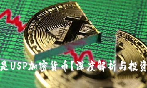 什么是USP加密货币？深度解析与投资前景