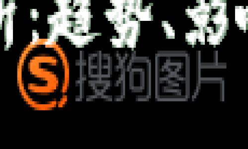 加密货币市值分析：趋势、影响因素及未来展望