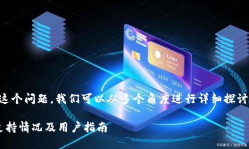 关于“Tokenim是否支持XRP”这个问题，我们可以从多个角度进行详细探讨。下面是一个整体结构的示例：

Tokenim是否支持XRP？详解支持情况及用户指南