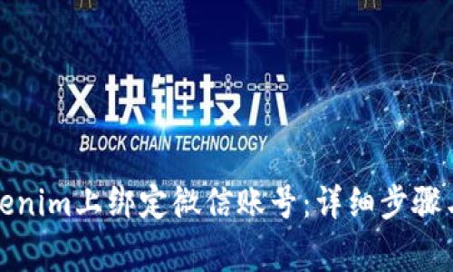 如何在Tokenim上绑定微信账号：详细步骤与注意事项