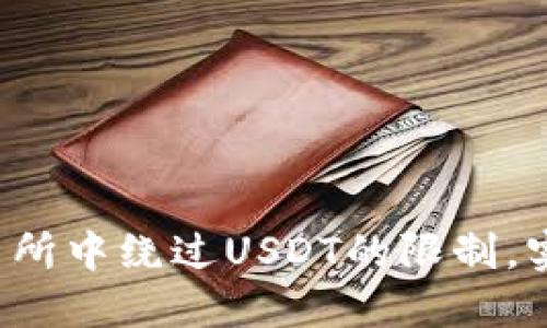 如何在TokenIMtrx交易所中绕过USDT的限制，实现加密资产的灵活交易