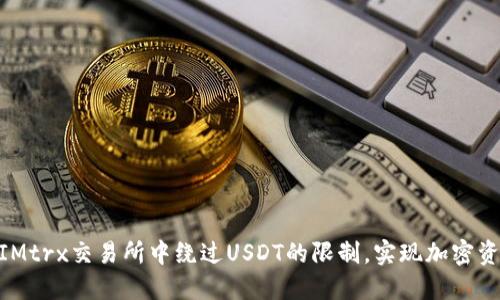 如何在TokenIMtrx交易所中绕过USDT的限制，实现加密资产的灵活交易