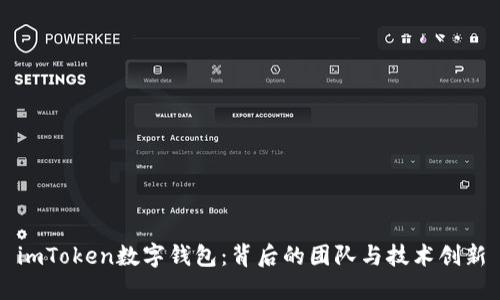 imToken数字钱包：背后的团队与技术创新