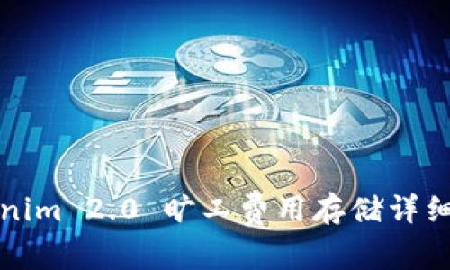 Tokenim 2.0 旷工费用存储详细指南