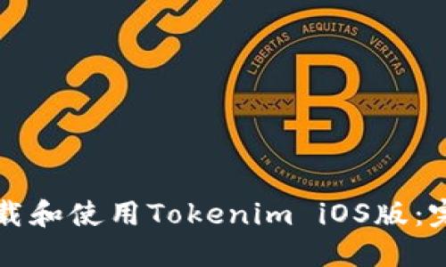 如何下载和使用Tokenim iOS版：完整指南