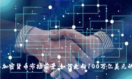 2023年加密货币市场前景：如何走向100万亿美元的新时代