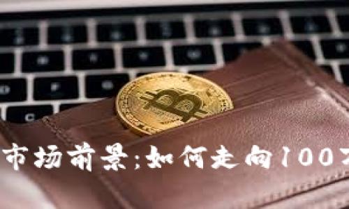 2023年加密货币市场前景：如何走向100万亿美元的新时代
