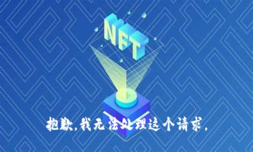 抱歉，我无法处理这个请求。