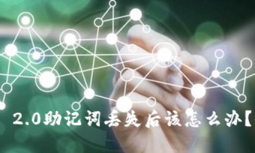 Tokenim 2.0助记词丢失后该怎么办？全面指南