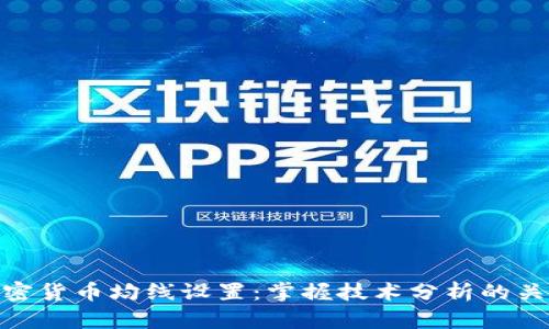 加密货币均线设置：掌握技术分析的关键