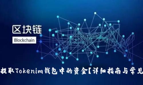 如何安全提取Tokenim钱包中的资金？详细指南与常见问题解答