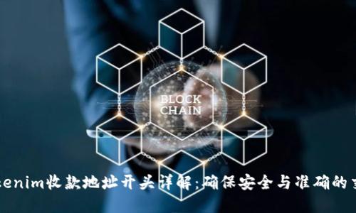 Tokenim收款地址开头详解：确保安全与准确的交易