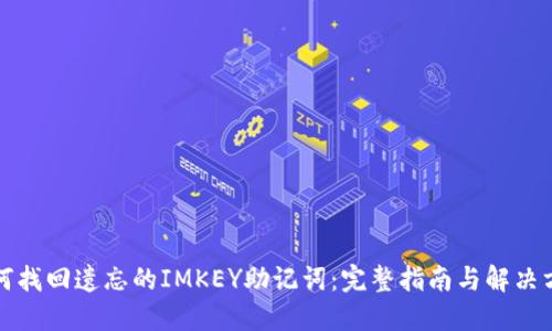 如何找回遗忘的IMKEY助记词：完整指南与解决方案