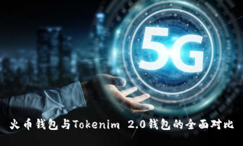 火币钱包与Tokenim 2.0钱包的全面对比