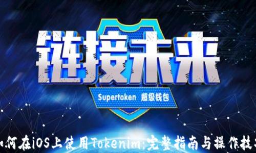 
如何在iOS上使用Tokenim：完整指南与操作技巧