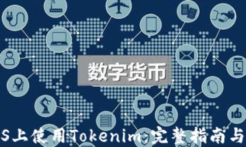 
如何在iOS上使用Tokenim：完整指南与操作技巧