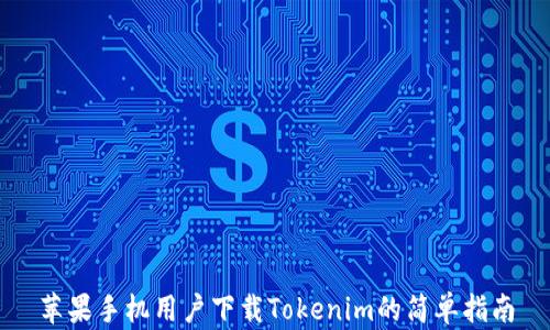 
苹果手机用户下载Tokenim的简单指南
