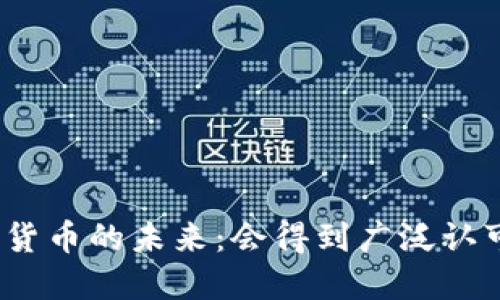 加密货币的未来：会得到广泛认可吗？