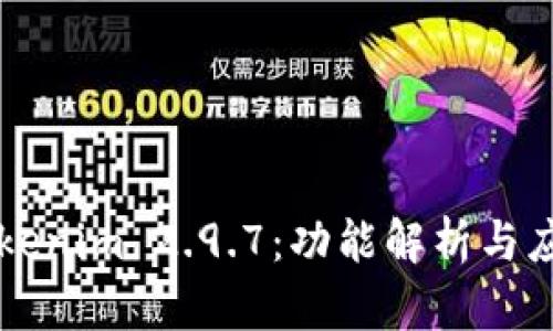 掌握Tokenim 2.9.7：功能解析与应用指南