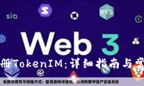 如何成功注册TokenIM：详细指南与常见问题解答