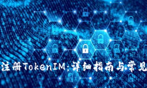 如何成功注册TokenIM：详细指南与常见问题解答