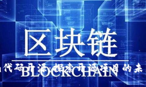 Tokenim代码开源：探索开源项目的未来与潜力
