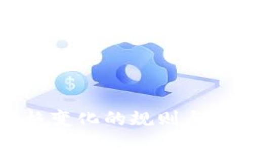 加密货币价格变化的规则与影响因素解析
