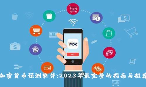 加密货币预测软件：2023年最完整的指南与推荐