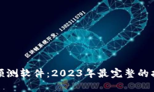 加密货币预测软件：2023年最完整的指南与推荐
