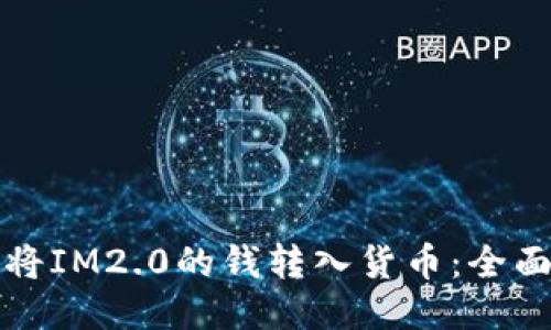 如何将IM2.0的钱转入货币：全面指南