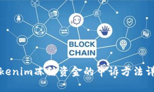 Tokenim冻结资金的申诉方法详解