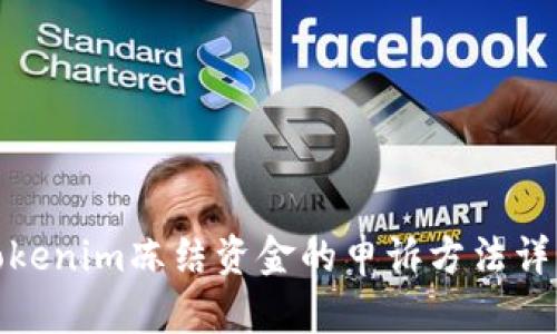 Tokenim冻结资金的申诉方法详解