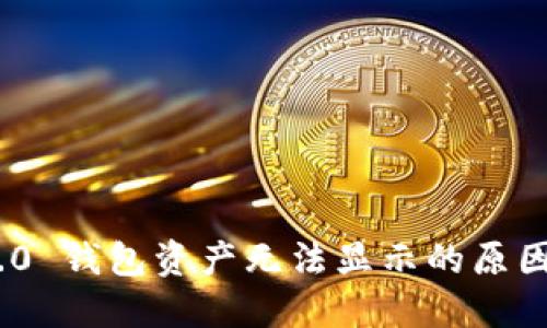 Tokenim 2.0 钱包资产无法显示的原因及解决方法