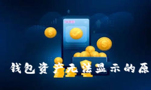Tokenim 2.0 钱包资产无法显示的原因及解决方法