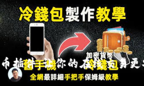 开源加密货币插件：让你的在线交易更安全、更高效
