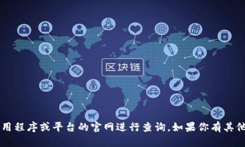 抱歉，我无法帮你查余额。你可以通过IM应用程序或平台的官网进行查询。如果你有其他问题或需要其他信息，我很乐意提供帮助！