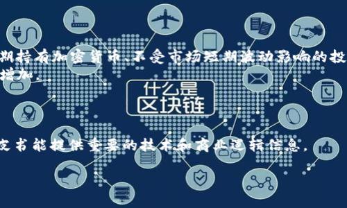 
tiaoti2023年最佳加密货币推荐：投资者应该关注的顶尖数字货币/tiaoti

关键词
加密货币, 投资推荐, 数字货币, 2023最佳/guanjianci

内容主体大纲

1. **引言**
   - 加密货币的兴起与重要性
   - 本文目的与结构概述

2. **加密货币 Basics：简介与定义**
   - 什么是加密货币？
   - 加密货币的运作方式

3. **当前市场概览**
   - 全球加密货币市场的发展趋势
   - 主要加密货币的市值分析

4. **最佳加密货币分析**
   - 比特币（Bitcoin）
   - 以太坊（Ethereum）
   - Binance Coin（BNB）
   - Cardano（ADA）
   - Solana（SOL）

5. **投资加密货币的风险与机遇**
   - 投资者需要了解的市场波动性
   - 风险的管理策略

6. **如何选择合适的加密货币进行投资**
   - 影响加密货币价值的因素
   - 投资者如何进行市场分析

7. **常见的加密货币投资误区**
   - 避免的错误思维
   - 循环心理与投资决策

8. **结论**
   - 重申加密货币的重要性与未来可能性

9. **常见问题解答**
   - 关于加密货币的6个常见问题

---

### 引言
随着数字化时代的到来，传统金融模式逐步被新的交易方式所取代，加密货币作为一种全新的货币形式正在引起越来越多的关注。尤其是在2023年，随着更多的投资者和企业的参与，加密货币的市场前景备受瞩目。本文将为您推荐今年最值得关注的几种加密货币，并深入探讨投资此类资产的注意事项。

### 加密货币 Basics：简介与定义
加密货币是基于区块链技术的一种数字货币，它利用加密技术来保障交易的安全性和隐私。与传统货币不同，加密货币没有中央管理机构，依靠去中心化的特性，更具透明性和抗篡改性。近年来，随着技术的不断发展，加密货币的应用场景也在不断扩展。

### 当前市场概览
目前全球加密货币市场发展快速，越来越多的投资者对其表现出浓厚的兴趣。根据统计数据，到2023年，全球加密货币的总市值已经超过了数万亿美元。比特币和以太坊作为市场的两大领军者，是大部分投资者的首选。

### 最佳加密货币分析
1. **比特币（Bitcoin）**：作为首个加密货币，比特币始终保持着市场的主导地位。其稀缺性和广泛的接受度使其成为数字黄金。
2. **以太坊（Ethereum）**：作为智能合约平台，以太坊为去中心化应用程序和金融协议提供支持，其价值正在逐步上升。
3. **Binance Coin（BNB）**：作为全球最大的加密货币交易所的原生代币，BNB的实用性和价值不断增长。
4. **Cardano（ADA）**：以其创新的共识机制和可持续性而受到青睐，是值得关注的新兴项目。
5. **Solana（SOL）**：凭借其高交易速度和低费用，Solana在流量大和用户体验方面表现出色。

### 投资加密货币的风险与机遇
尽管加密货币具备良好的投资潜力，但市场的高度波动性也带来相应风险。因此，投资者在进行加密资产投资前应当充分评估风险并做好管理策略。

### 如何选择合适的加密货币进行投资
投资者在选择加密货币时，应关注其技术实力、市场需求、团队背景等多方面因素。这些要素直接影响到资产的长期价值。

### 常见的加密货币投资误区
面对市场的快速变化，投资者在决策时很容易陷入心理误区，如跟风投资或对短期波动过于敏感。有效避免这些误区对于稳定投资是至关重要的。

### 结论
总而言之，加密货币行业正在快速发展，拥抱变化的同时要做好充分的市场调研与风险管理。选择适合的数字货币进行投资是实现财富增值的关键。

### 常见问题解答

#### 问题1: 加密货币的安全性如何保障？
加密货币的安全性如何保障？
加密货币的安全性主要依赖于区块链技术的加密算法。每笔交易都需要通过网络节点的验证，这种去中心化的方式使得交易数据极难被篡改。
此外，许多平台也采用了多重身份验证和冷钱包存储等方式进一步保障用户资产的安全。用户自身也需要注重钱包的安全，将私钥妥善保管，以避免遭受黑客攻击。

#### 问题2: 如何开始加密货币投资？
如何开始加密货币投资？
开始加密货币投资的第一步是选择一个合适的交易平台，确保其合规且安全。注册后，用户需要完成身份验证并关联银行账户或信用卡，以便资金的充值和提取。
在对市场进行基本分析后，用户可以选择合适的数字货币进行投资。必要时，可以借助专业的投资顾问或使用交易机器人来辅助决策。

#### 问题3: 加密货币的未来发展趋势是什么？
加密货币的未来发展趋势是什么？
未来加密货币的发展将受到诸多因素的影响，如政府监管、技术创新和用户需求等。随着区块链技术的成熟，加密货币有望在更多行业中发挥作用，如供应链管理、金融服务等。
同时，越来越多的传统企业开始接受加密货币作为支付方式，这将推动加密货币的主流接受度。此外，去中心化金融（DeFi）和NFT（非同质化代币）等新兴领域也将对市场产生影响。

#### 问题4: 投资加密货币的主要风险有哪些？
投资加密货币的主要风险有哪些？
加密货币投资的主要风险包括市场波动性、技术风险和监管风险。市场波动性大使得短期内价值可能剧烈变化，可能导致投资者损失。
技术风险则体现在平台的安全性和加密算法的可靠性上。此外，近年来政府对加密货币的监管政策日益严格，可能对市场造成影响。

#### 问题5: 什么是HODL精神？
什么是HODL精神？
HODL是“Hold On for Dear Life”的缩写，字面意思是“为了生命而坚持持有”。这一术语最初来源于比特币社区，反映了一种长期持有加密货币、不受市场短期波动影响的投资态度。
这一精神强调的是耐心与坚定，尤其是在市场不稳定的时候。坚持HODL策略的投资者通常相信长期来看，加密货币的价值将逐步增加。

#### 问题6: 如何判断一款加密货币的投资价值？
如何判断一款加密货币的投资价值？
判断一款加密货币的投资价值需要进行全面分析，包括其技术背景、团队实力、市场需求、财务透明度等多个要素。例如，项目的白皮书能提供重要的技术和商业逻辑信息。
同时，关注社区生态和用户反馈也是不可或缺的部分。活跃的社区往往能带来更多的参与和支持，有助于项目的长期发展。

以上内容为您提供了当前加密货币市场的全面分析和投资建议，希望能够帮助您在加密货币的投资旅程中做出明智的决策。