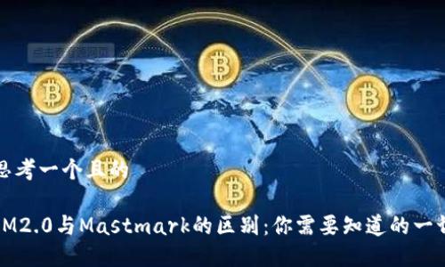 思考一个且的

IM2.0与Mastmark的区别：你需要知道的一切