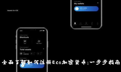 全面了解如何注册Eco加密货币：一步步指南