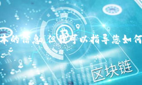 在这里我无法直接为您提供或访问令牌(IM)的官方网站或其特定版本的信息，但我可以指导您如何创建内容大纲，并为您提供的和关键词。请您提供的主题做一个框架。

### Tokenim：区块链技术在金融领域的变革