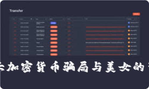 揭露五大加密货币骗局与美女的背后真相