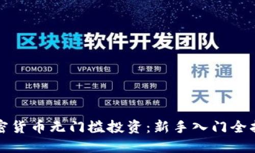 加密货币无门槛投资：新手入门全指南
