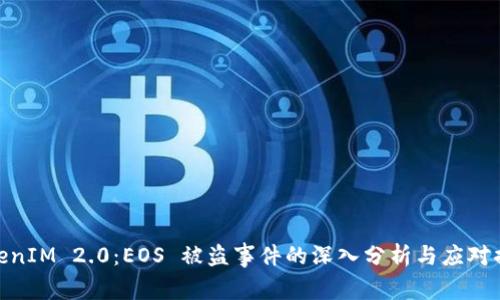 TokenIM 2.0：EOS 被盗事件的深入分析与应对措施
