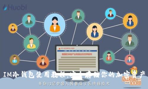 IM冷钱包使用教程：安全存储你的加密资产